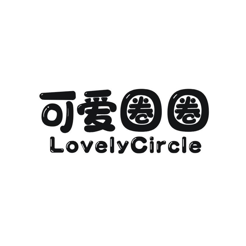 可爱圈圈 LOVELYCIRCLE商标转让