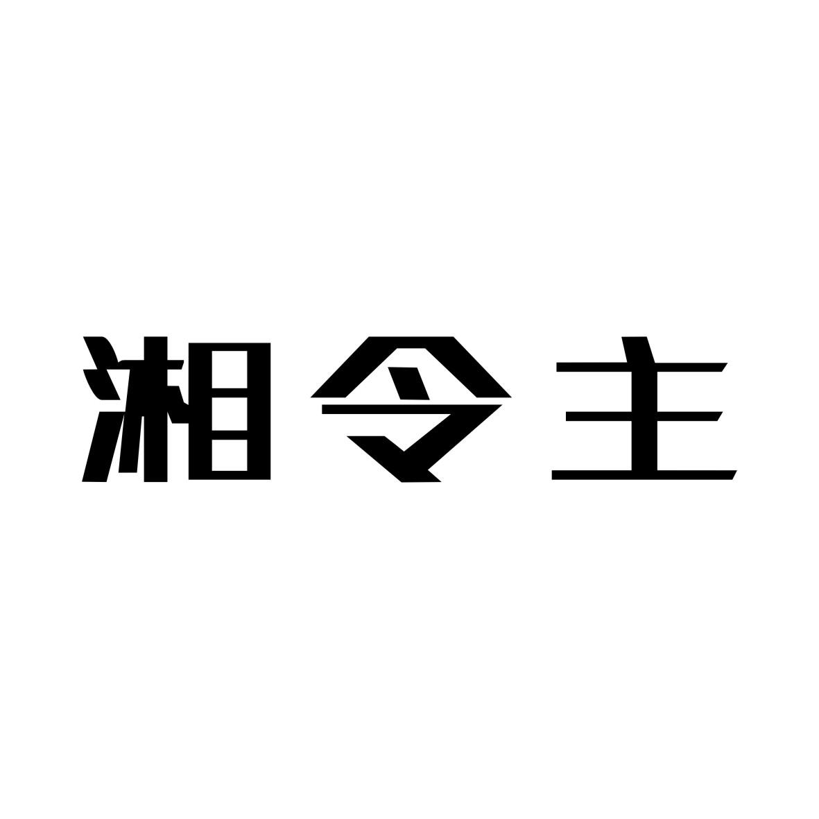 湘令主商标转让