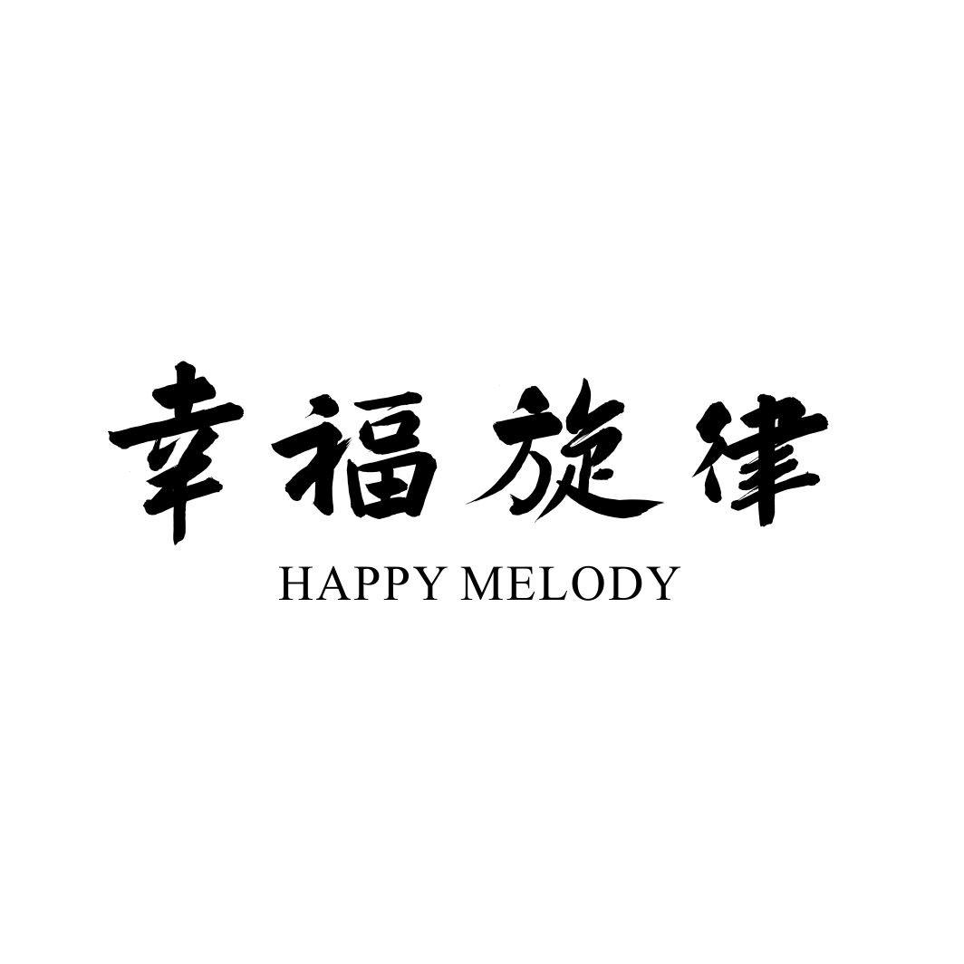 幸福旋律 HAPPY MELODY商标转让