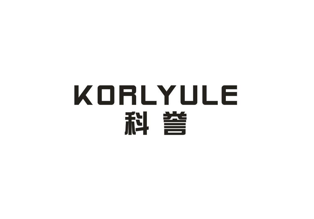 科誉 KORLYULE商标转让