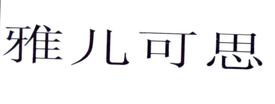 雅儿可思商标转让