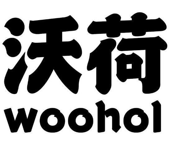 沃荷 WOOHOL商标转让
