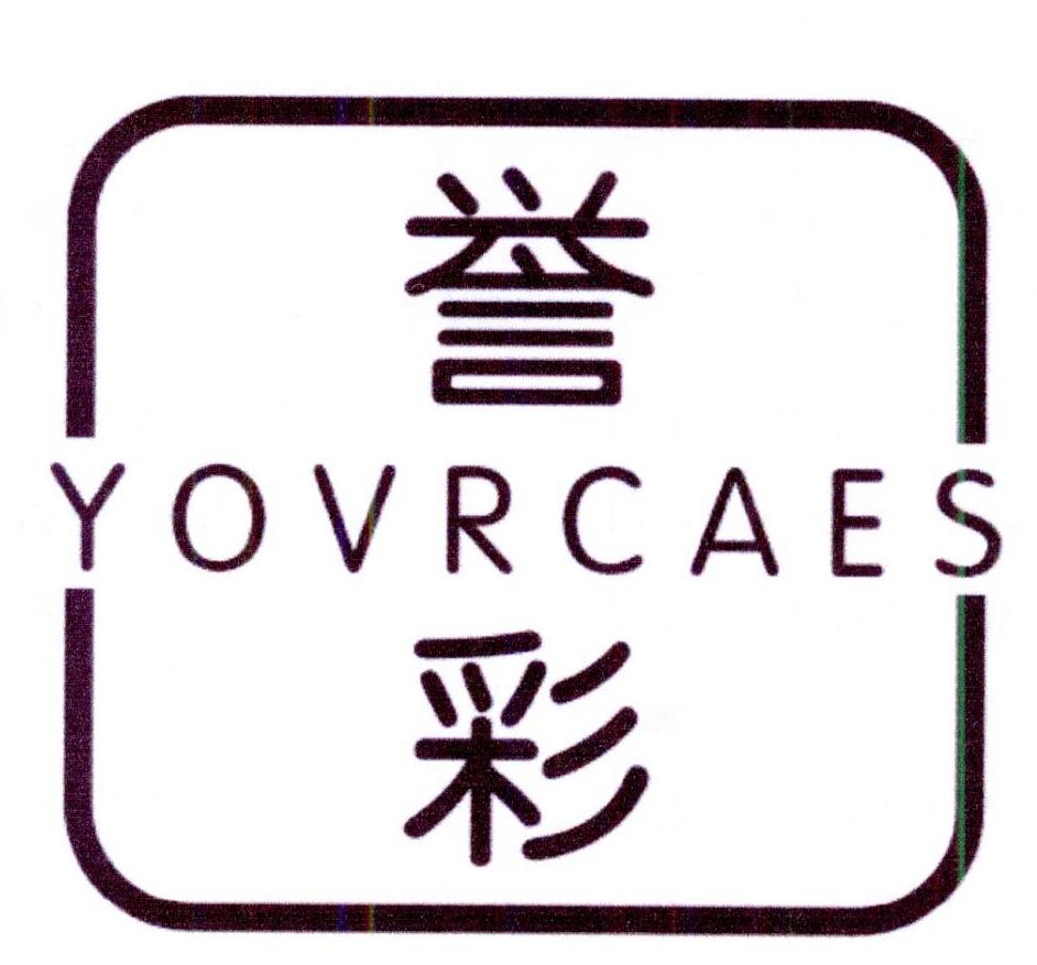 誉彩 YOVRCAES商标转让
