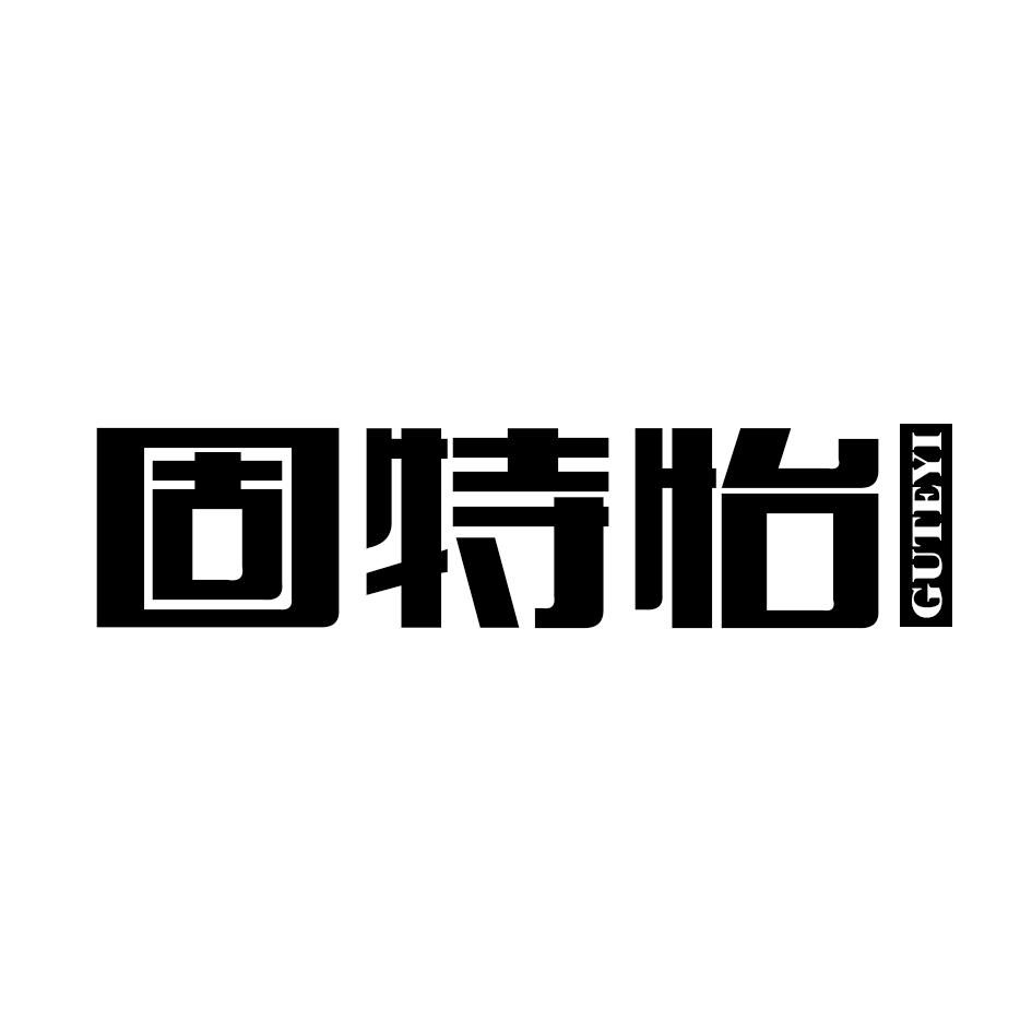 固特怡商标转让