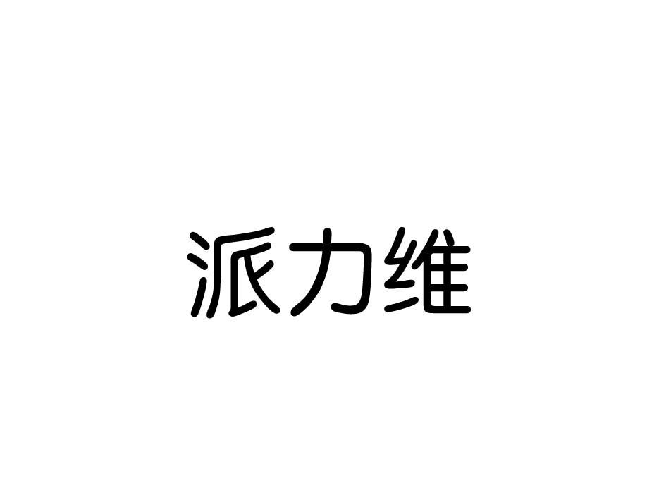 派力维商标转让