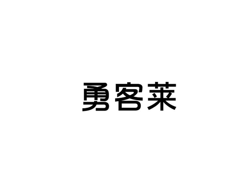 勇客莱商标转让