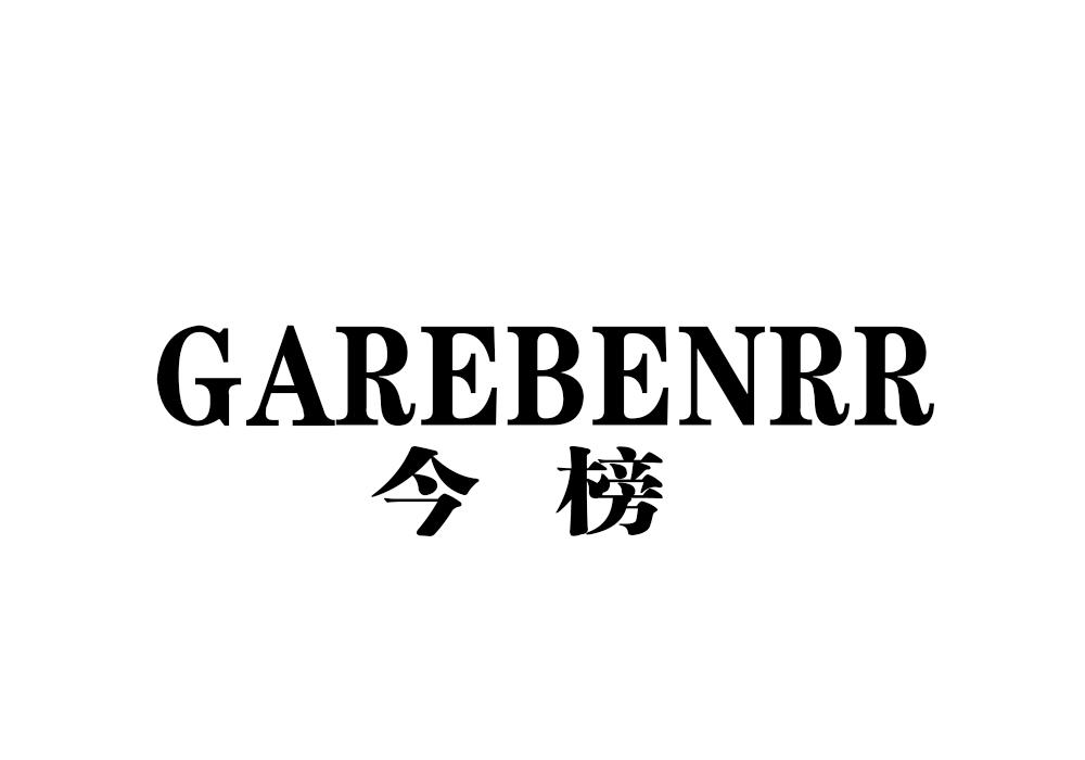 今榜 GAREBENRR商标转让