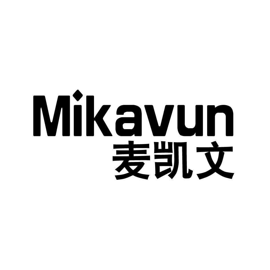 MIKAVUN 麦凯文商标转让