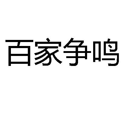 百家争鸣商标转让