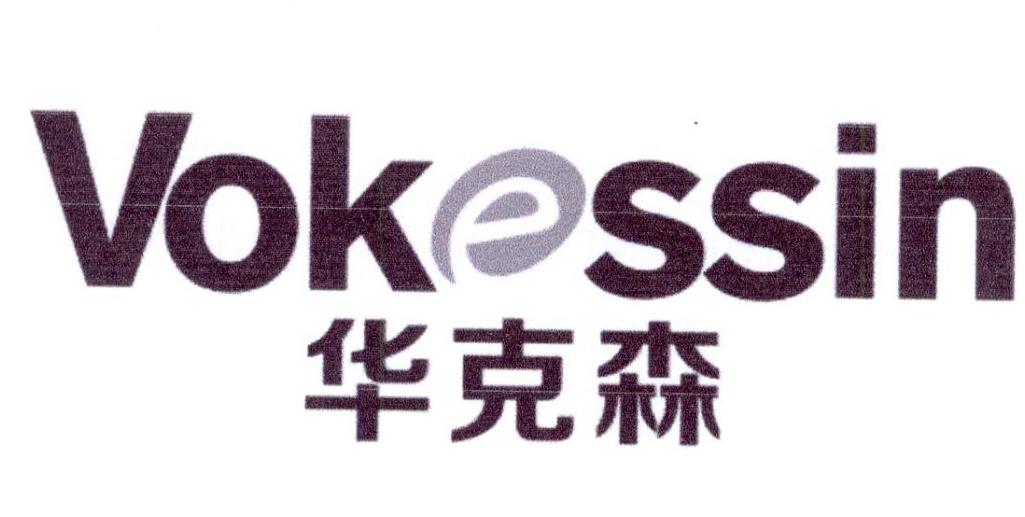 华克森 VOKESSIN商标转让