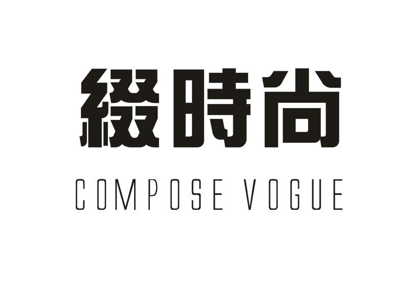 缀时尚  COMPOSE VOGUE商标转让