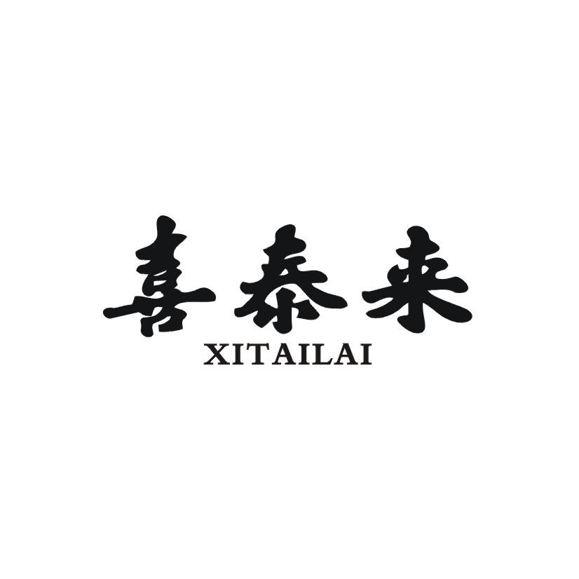 喜泰来商标转让