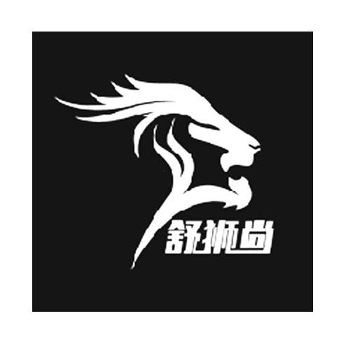 舒狮尚商标转让