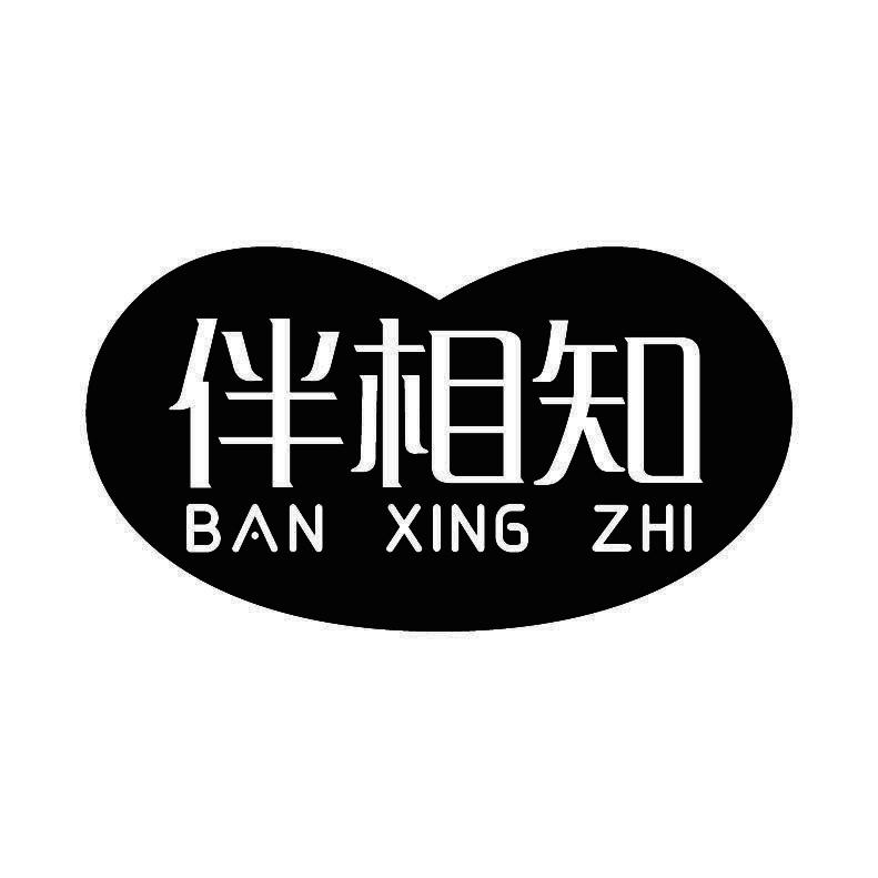 伴相知 BAN XING ZHI商标转让
