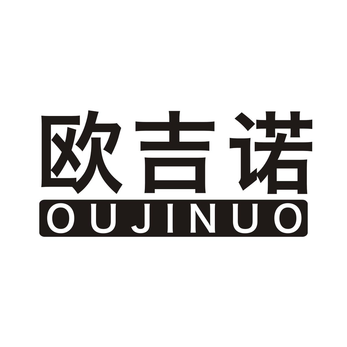 欧吉诺商标转让