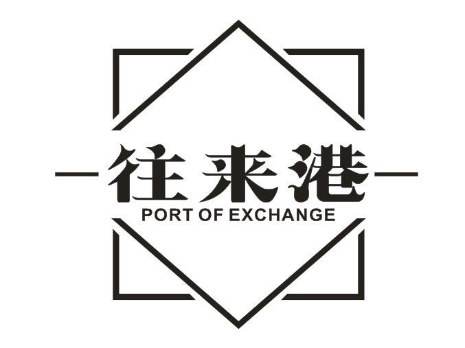 往来港 PORT OF EXCHANGE商标转让