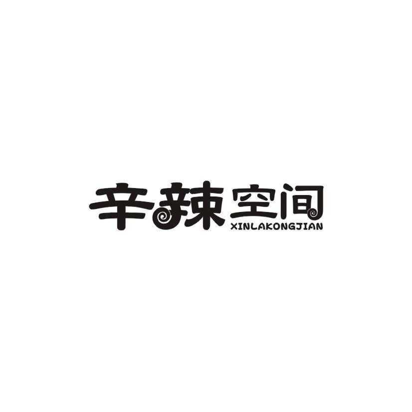 辛辣空间商标转让