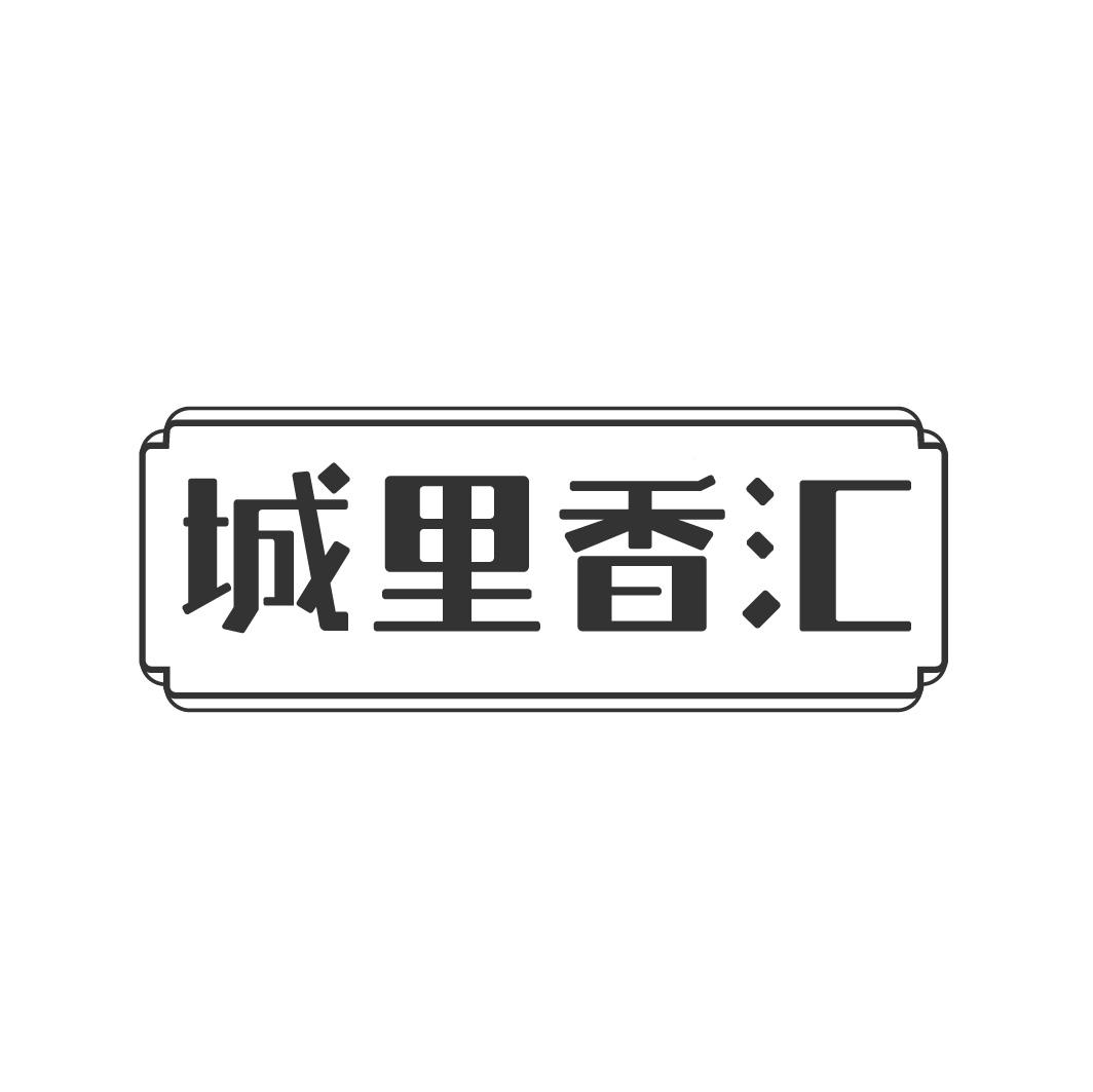 城里香汇商标转让