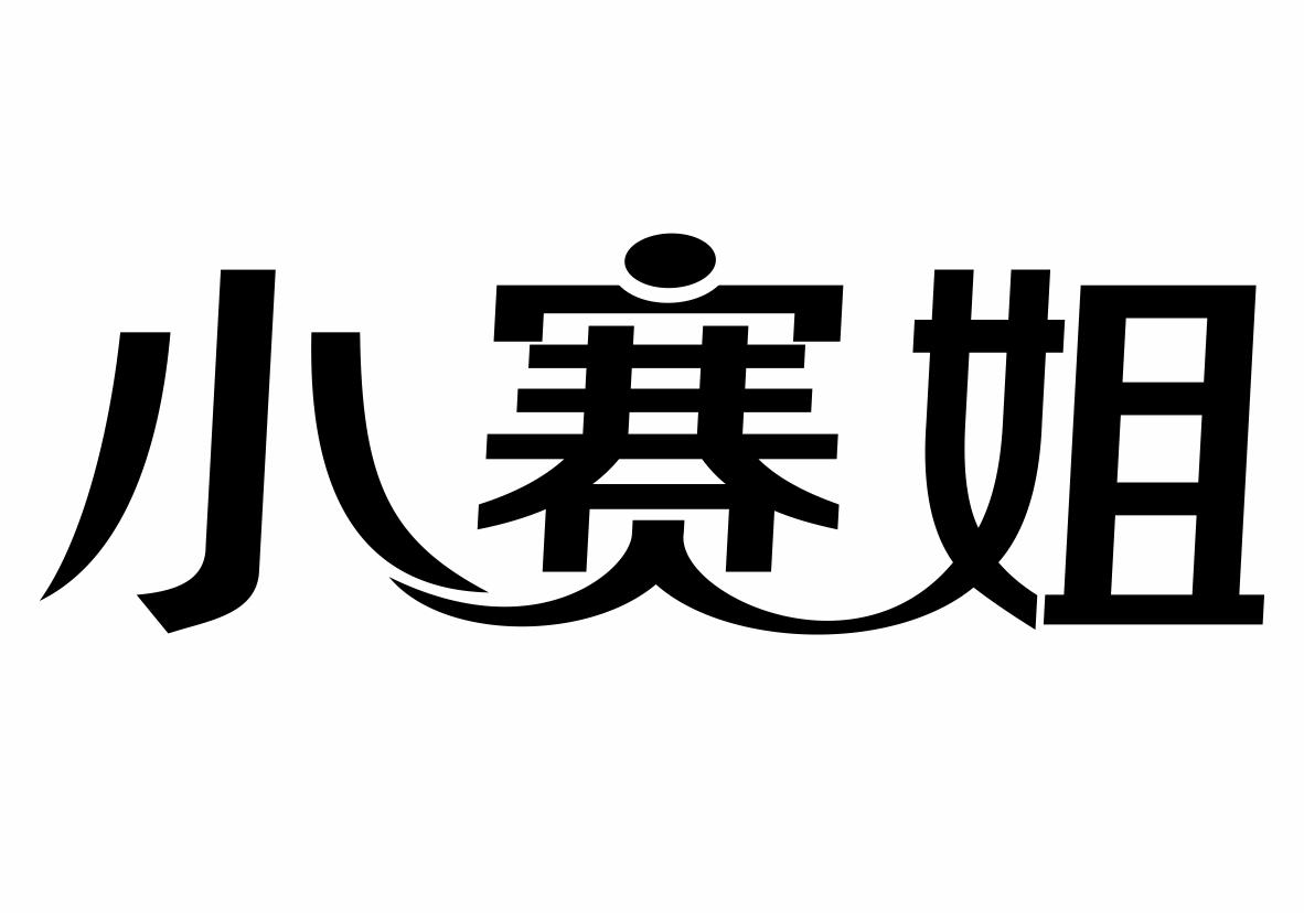 小赛姐商标转让