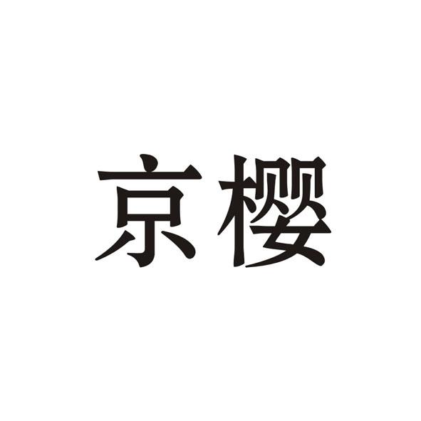 京樱商标转让