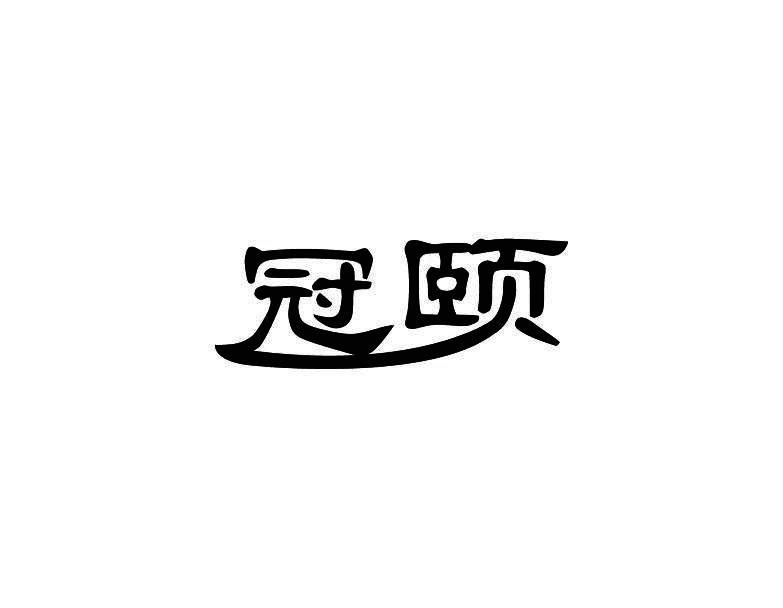 冠颐商标转让