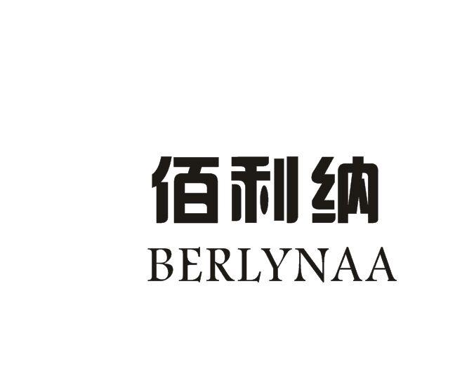 佰利纳  BERLYNAA商标转让