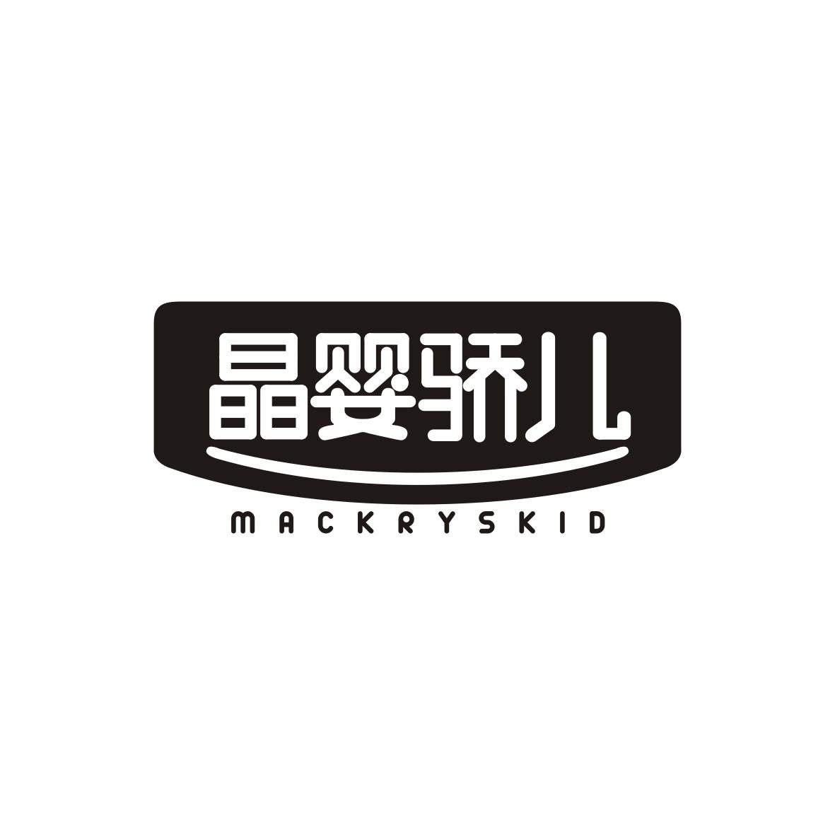 晶婴骄儿 MACKRYSKID商标转让