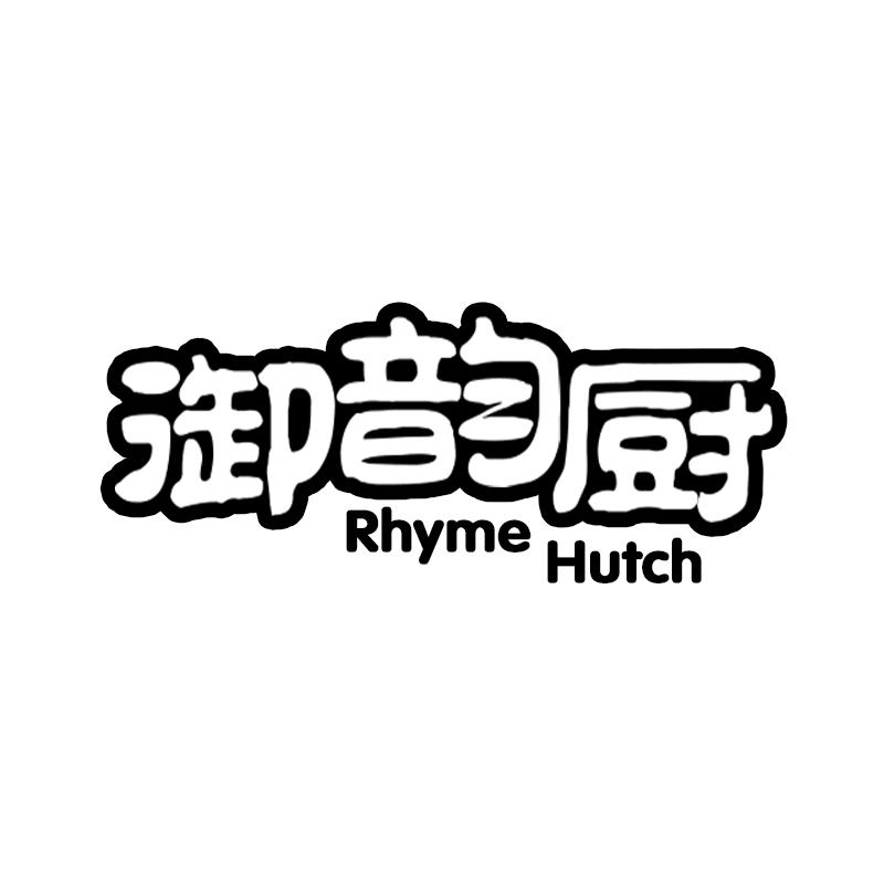 御韵厨 RHYME HUTCH商标转让