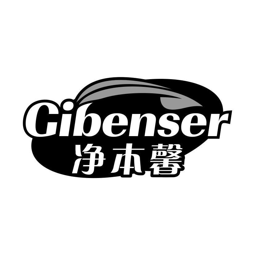 净本馨 GIBENSER商标转让