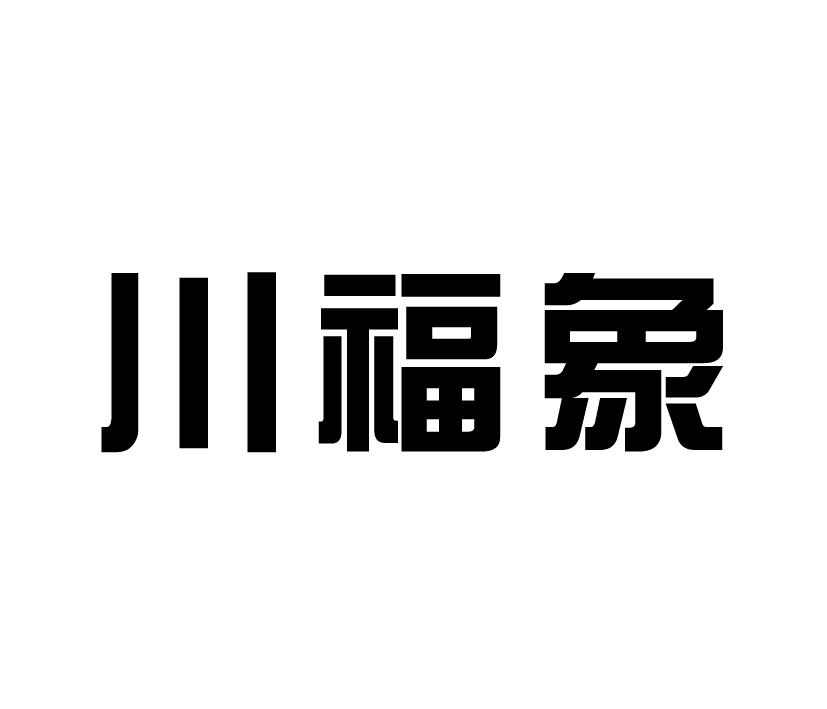 川福象商标转让