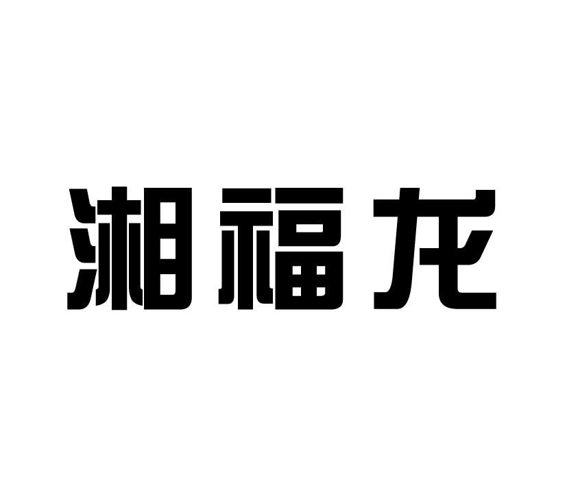 湘福龙商标转让