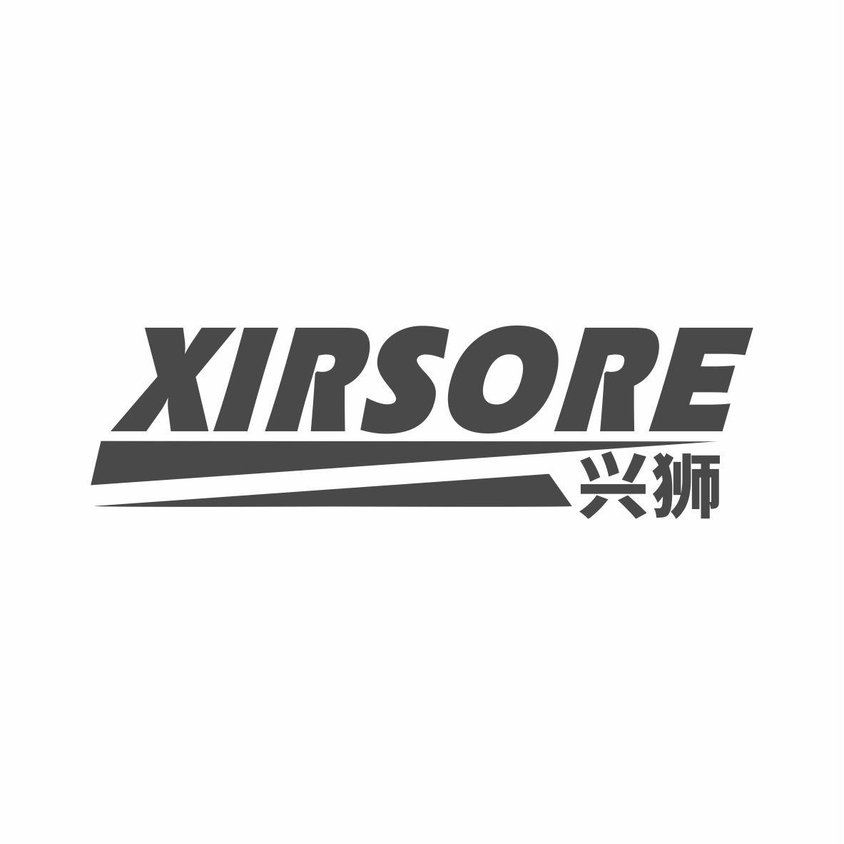 兴狮 XIRSORE商标转让