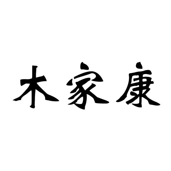 木家康商标转让