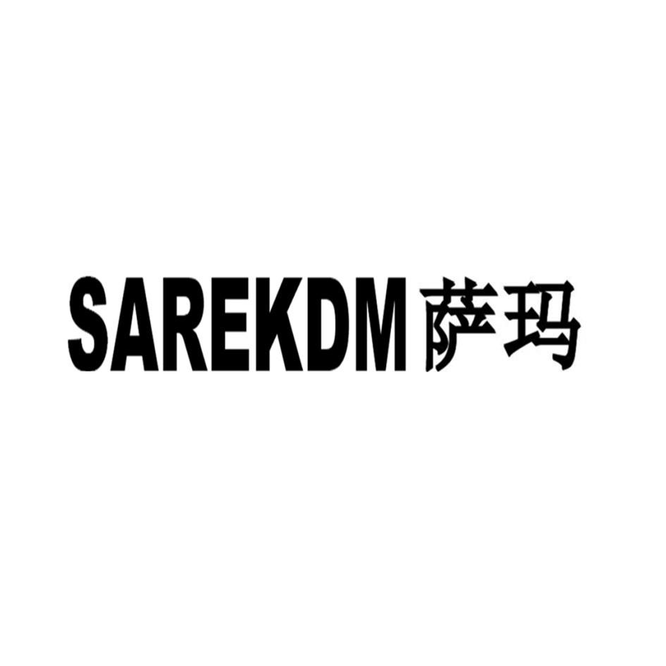 萨玛 SAREKDM商标转让