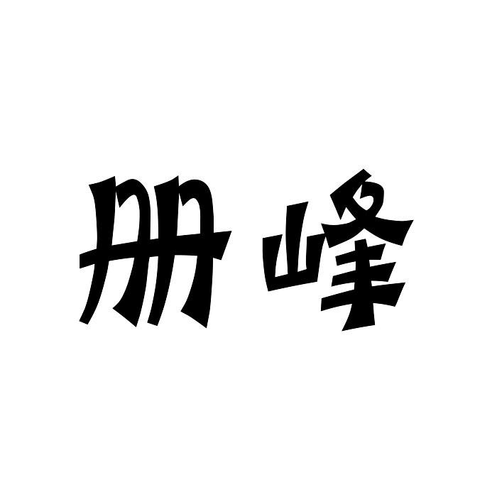 册峰商标转让