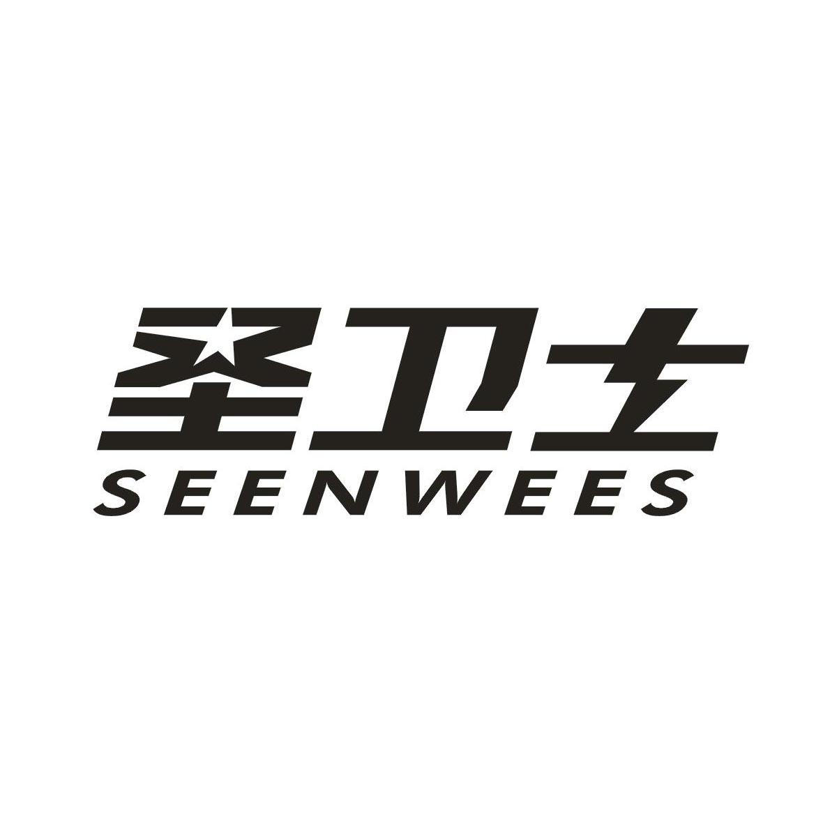 圣卫士 SEENWEES商标转让
