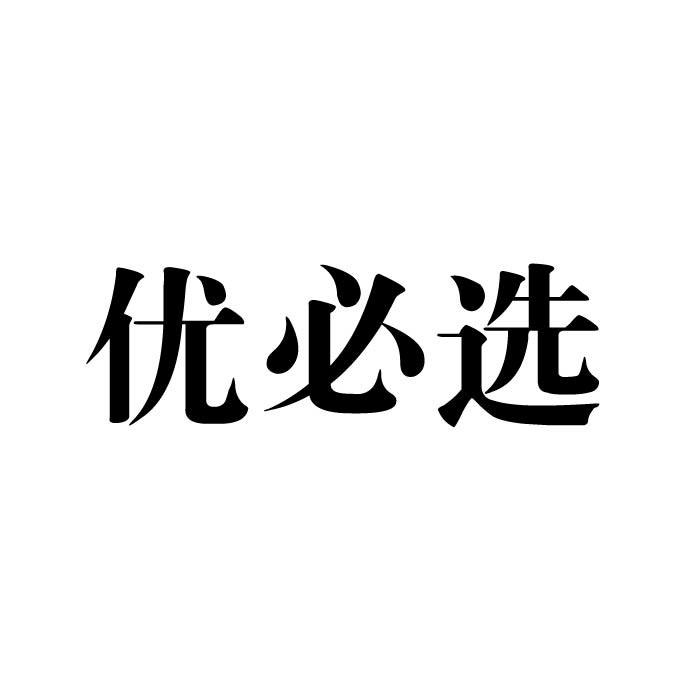 优必选商标转让