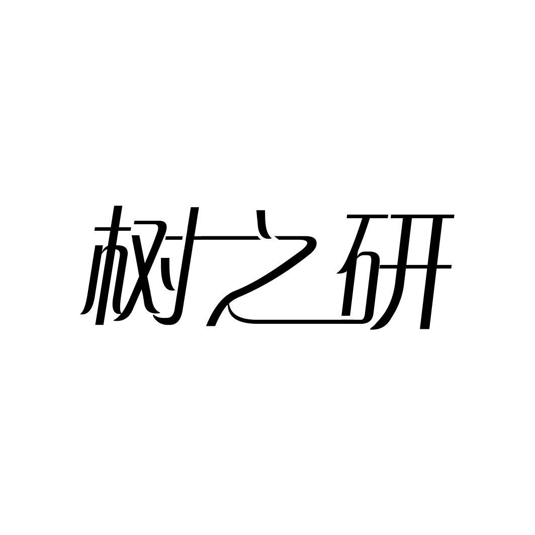 树之研商标转让