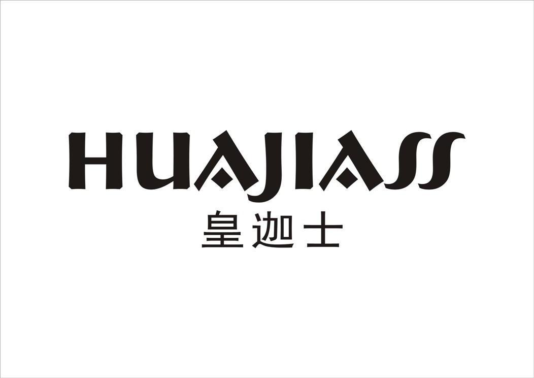 皇迦士  HUAJIASS商标转让