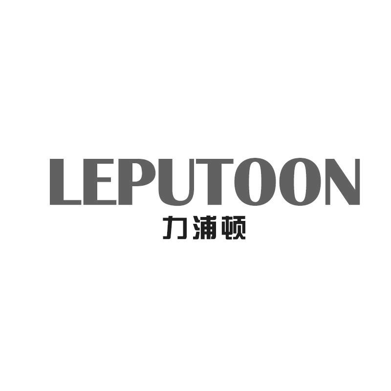 力浦顿 LEPUTOON商标转让