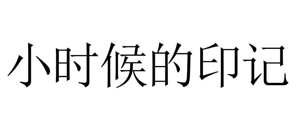小时候的印记商标转让
