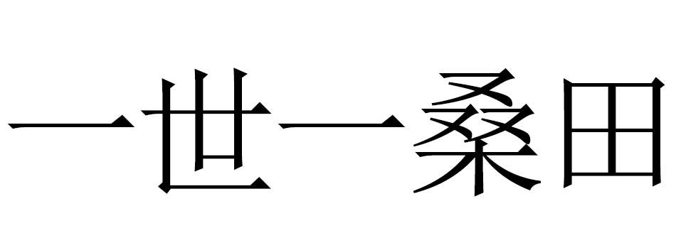 一世一桑田商标转让