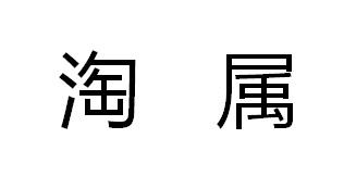 淘属商标转让