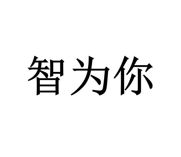 智为你商标转让