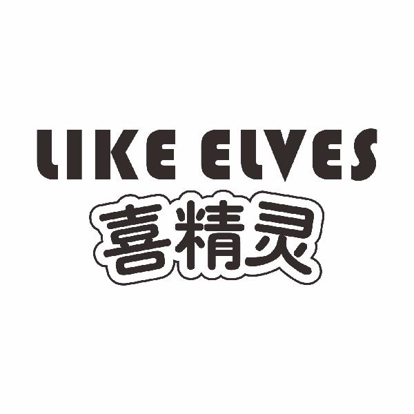 喜精灵 LIKE ELVES商标转让