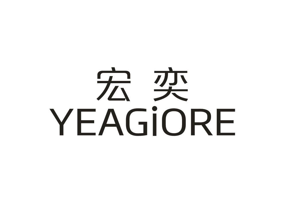宏奕 YEAGIORE商标转让