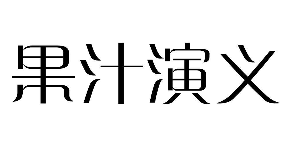 果汁演义商标转让