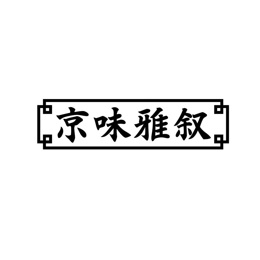 京味雅叙商标转让