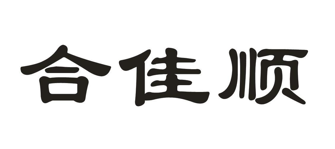 合佳顺商标转让