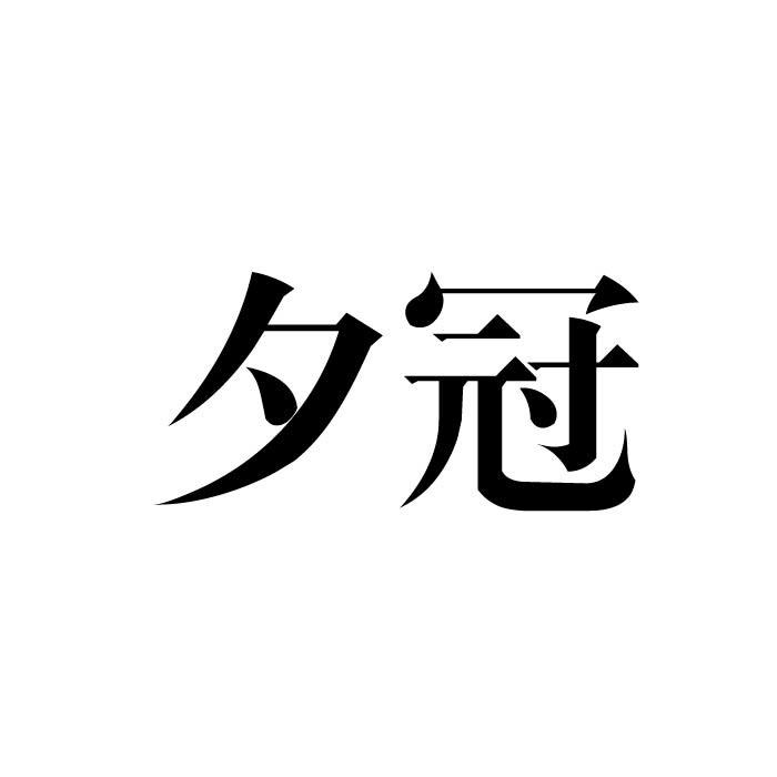 夕冠商标转让